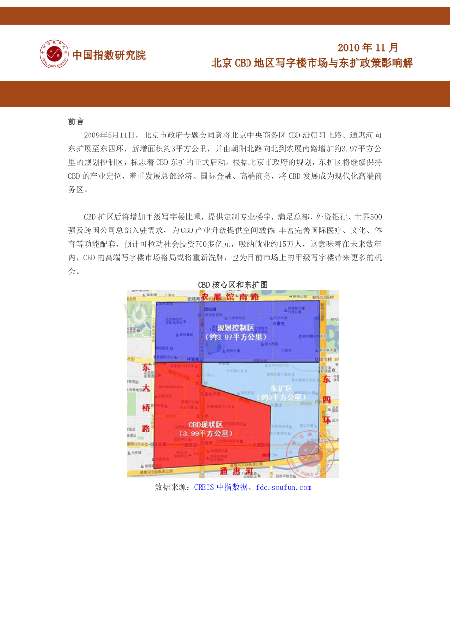 北京CBD地区写字楼市场与东扩政策影响解析_精品文档.doc_第1页