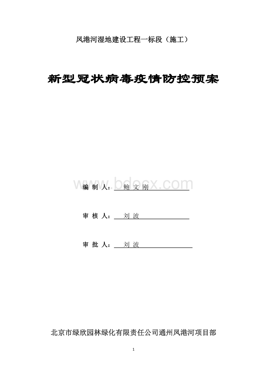 施工现场新冠病毒突发疫情应急预案.docx