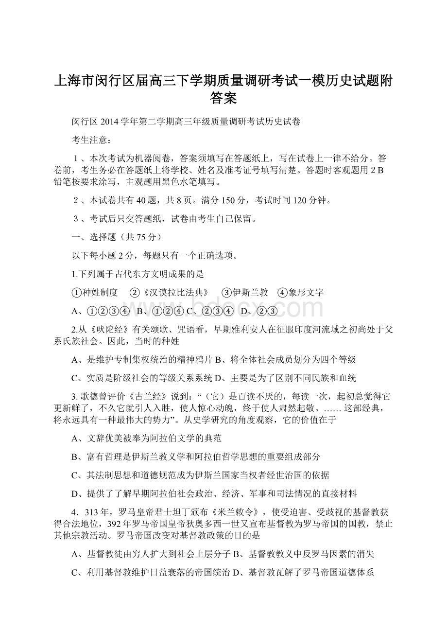 上海市闵行区届高三下学期质量调研考试一模历史试题附答案.docx_第1页