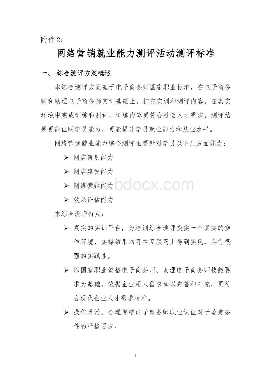 网络营销就业能力测评活动测评标准_精品文档文档格式.doc_第1页