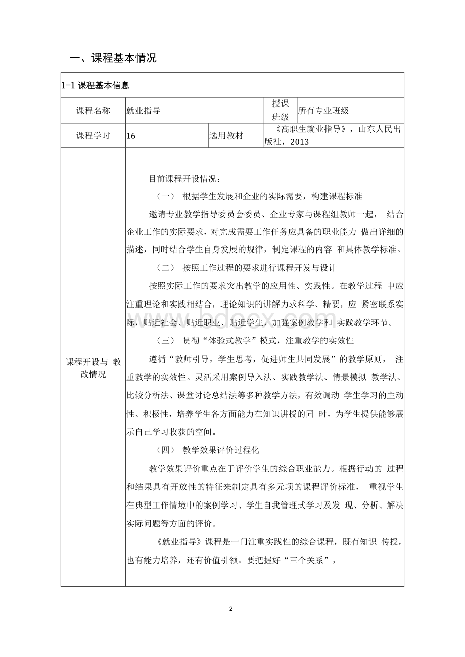 “课程思政”示范课程建设项目立项申报书Word文档格式.docx_第2页