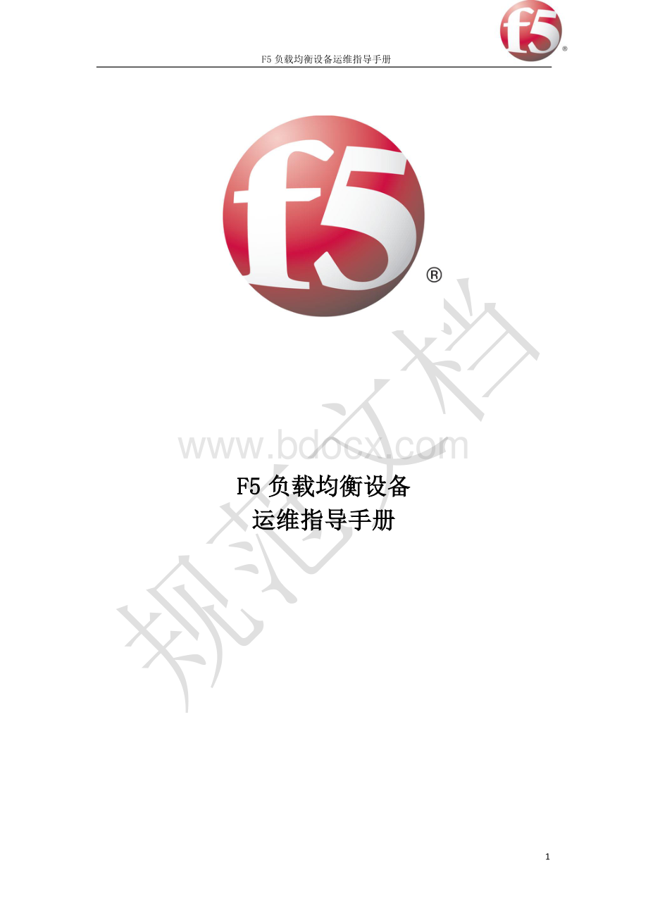 F5负载均衡设备运维指导手册.pdf