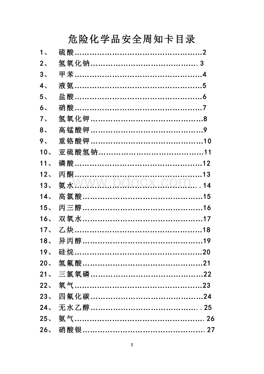 危险化学品安全周知卡(26种常见的)Word下载.doc