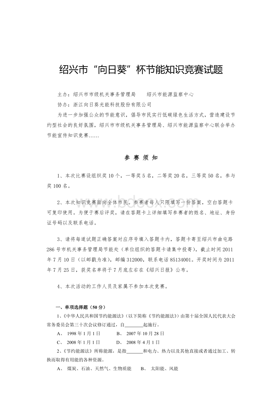 绍兴市向日葵杯节能知识竞赛试题_精品文档Word文档格式.doc_第1页