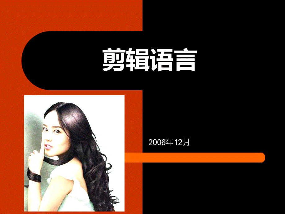 剪辑语言1PPT资料.ppt_第1页