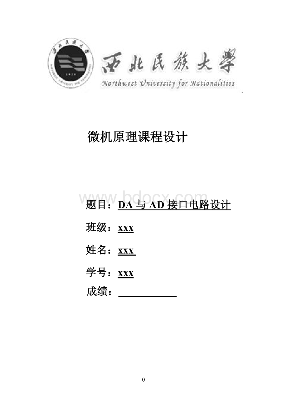 微机课程设计DA与AD转换电路实现.doc_第1页