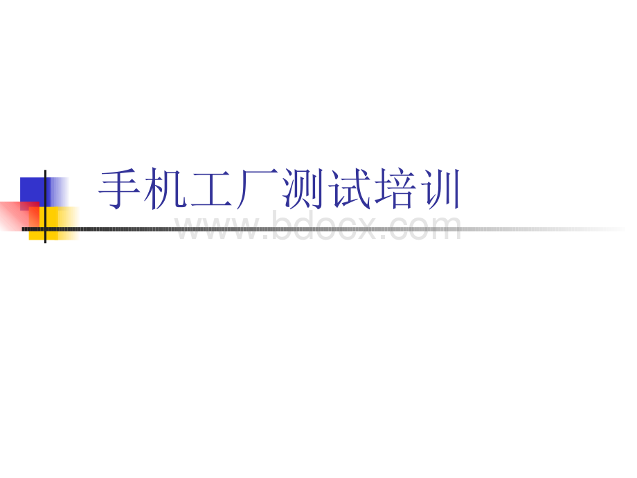 手机工厂测试培训教程.ppt