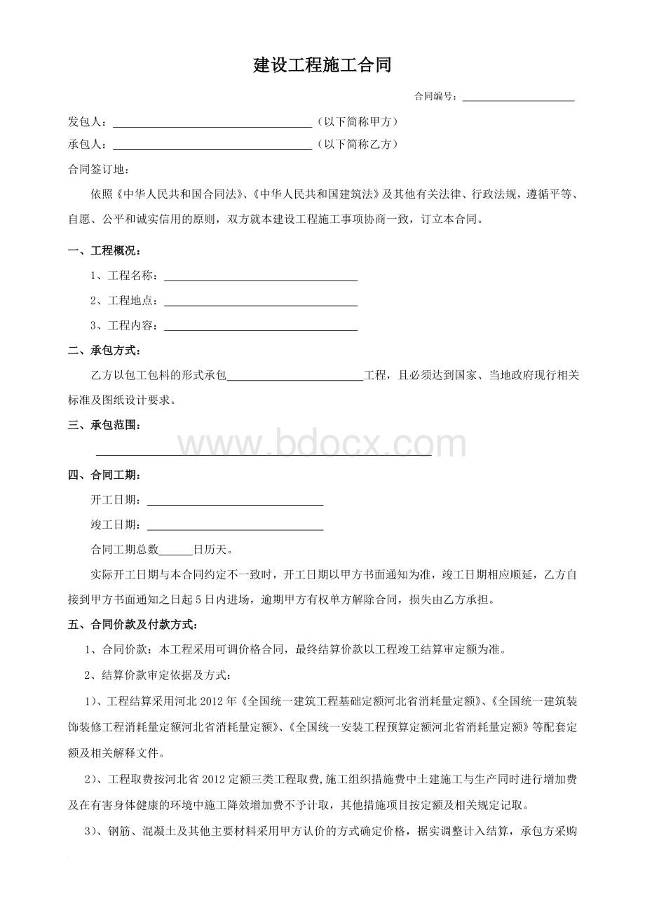 定额计价工程施工合同范本Word文件下载.doc_第1页