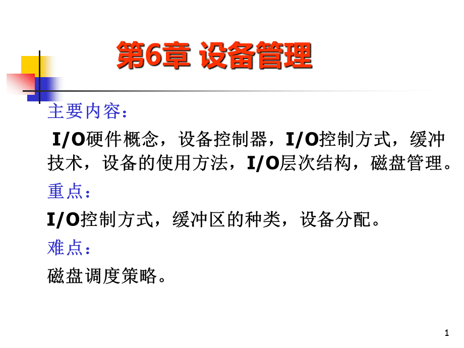 6设备管理PPT课件下载推荐.ppt