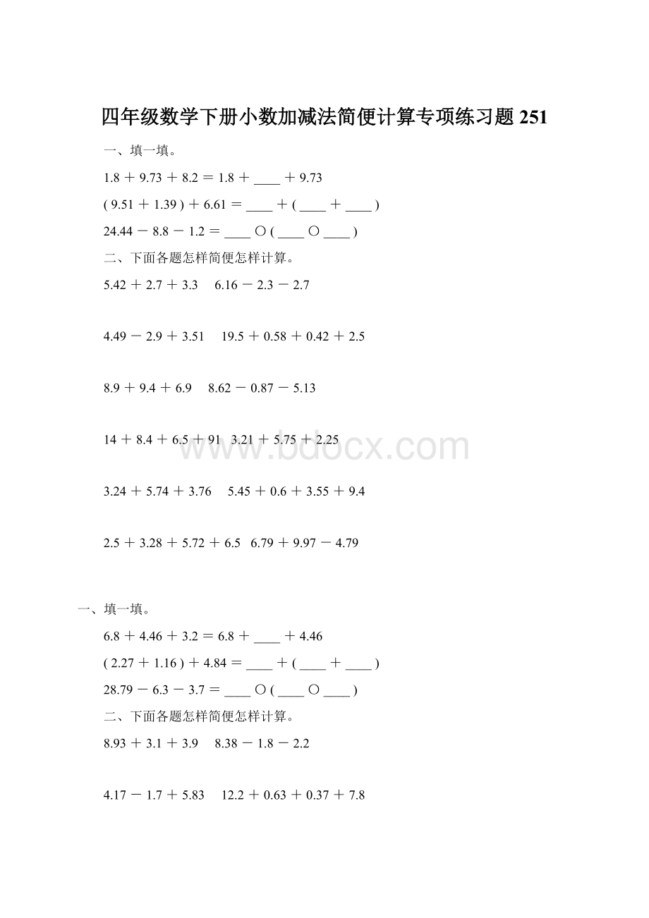 四年级数学下册小数加减法简便计算专项练习题251Word格式.docx_第1页