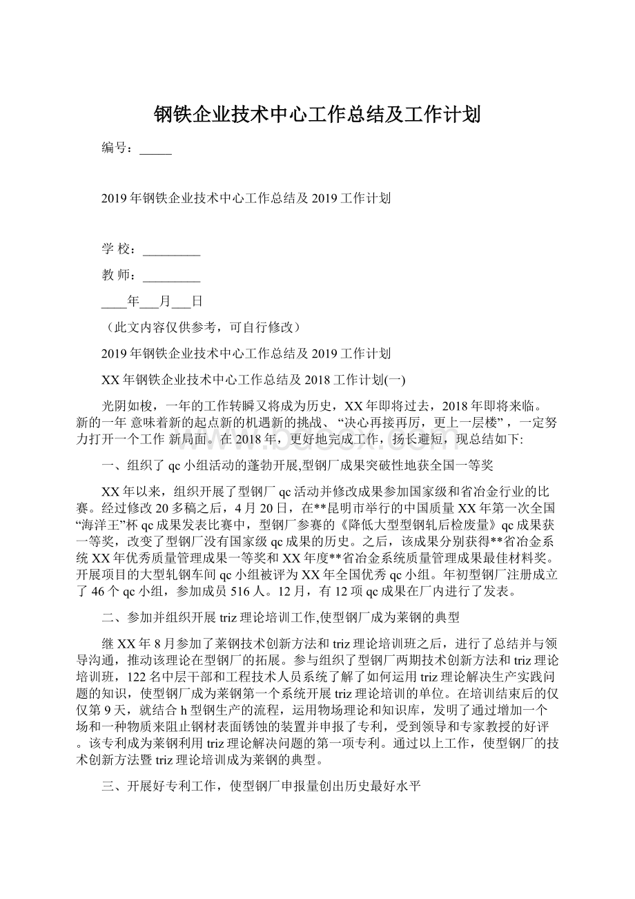 钢铁企业技术中心工作总结及工作计划Word文档下载推荐.docx