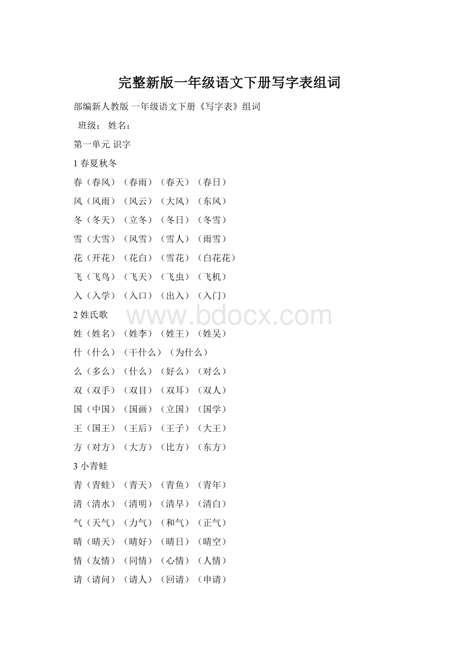 完整新版一年级语文下册写字表组词Word文档下载推荐.docx_第1页