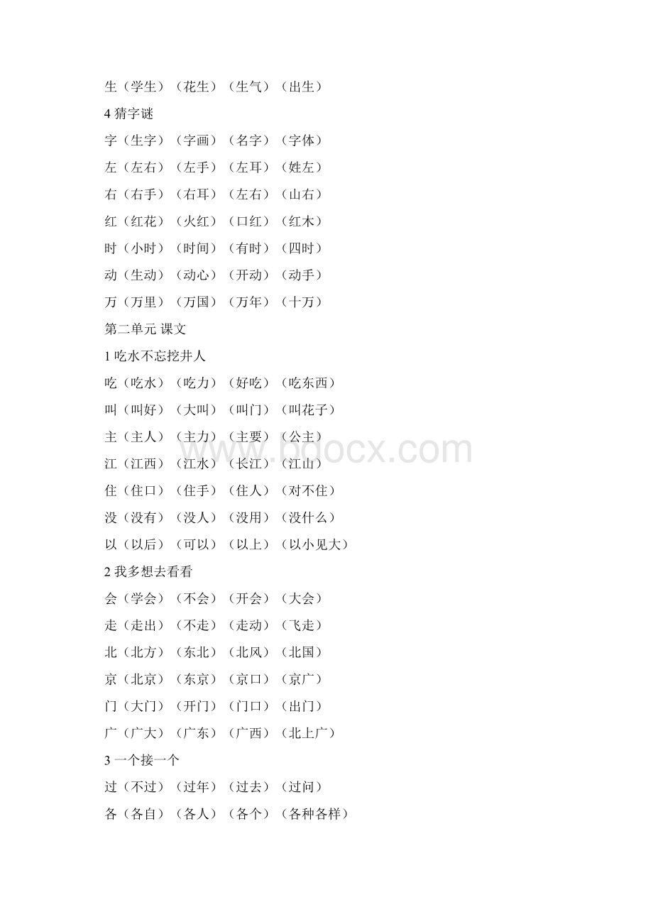 完整新版一年级语文下册写字表组词Word文档下载推荐.docx_第2页