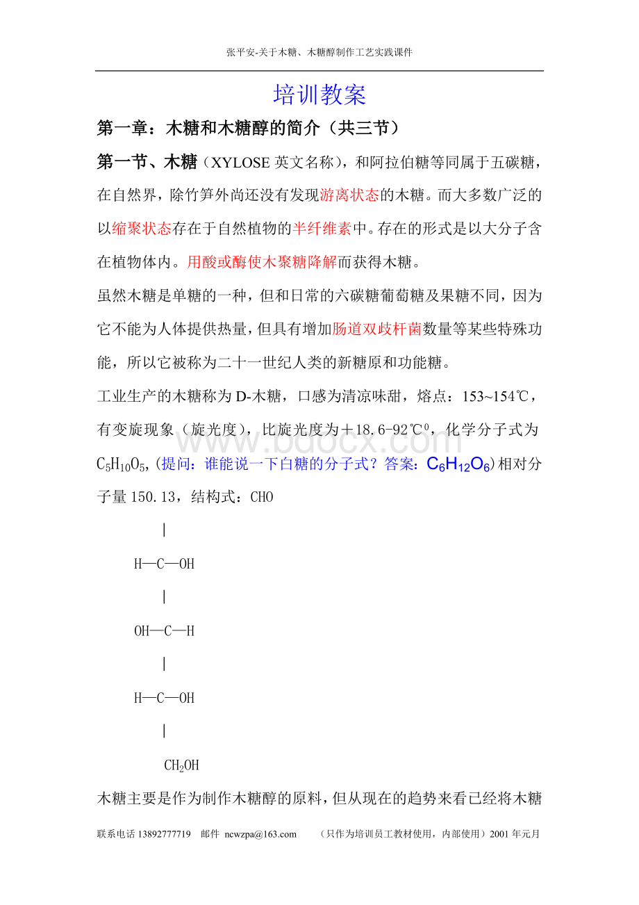 木糖制作技术工艺及技术培训资料.doc_第1页