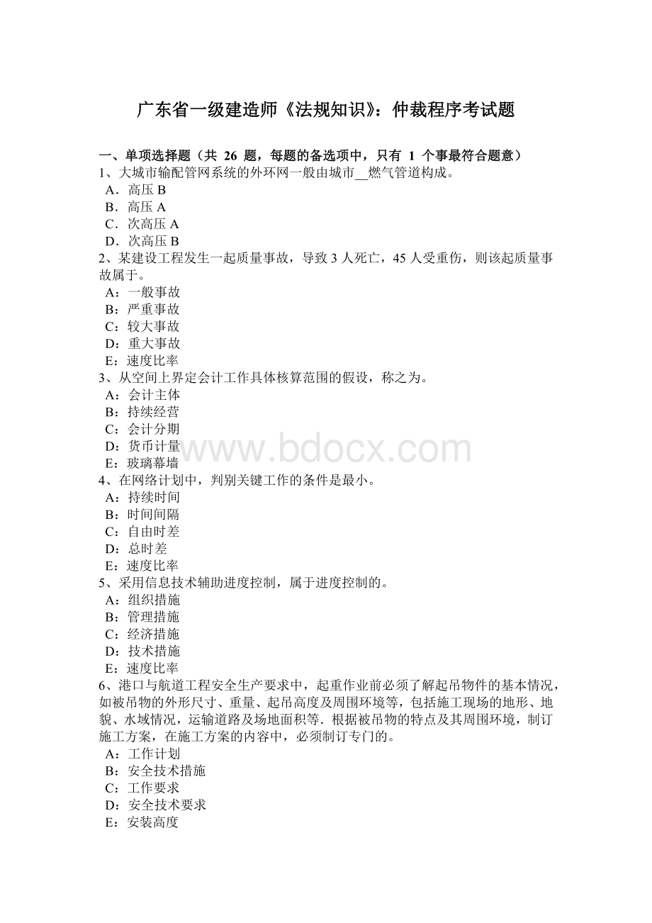 广东省一级建造师法规知识仲裁程序考试题.docx_第1页