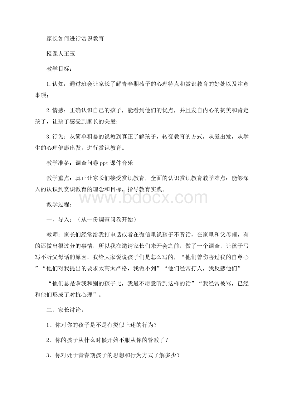 家长如何进行赏识教育Word格式文档下载.docx_第1页