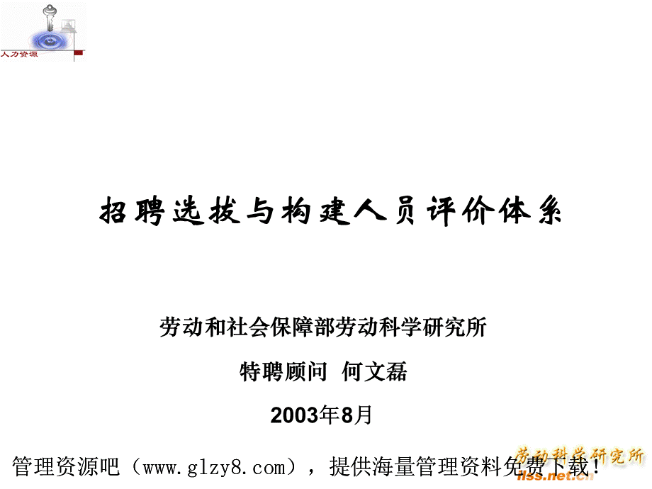 招聘选拔与构建人员评价体系何文磊PPT资料.ppt_第1页