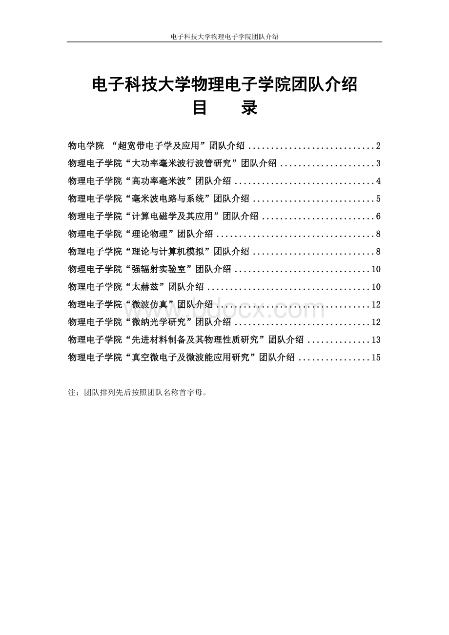 电子科技大学物理电子学院团队介绍_精品文档Word文档下载推荐.doc_第1页