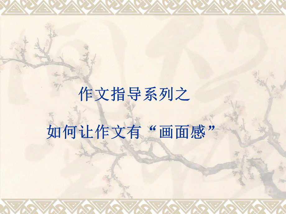 如何使作文有“画面感”.ppt_第1页