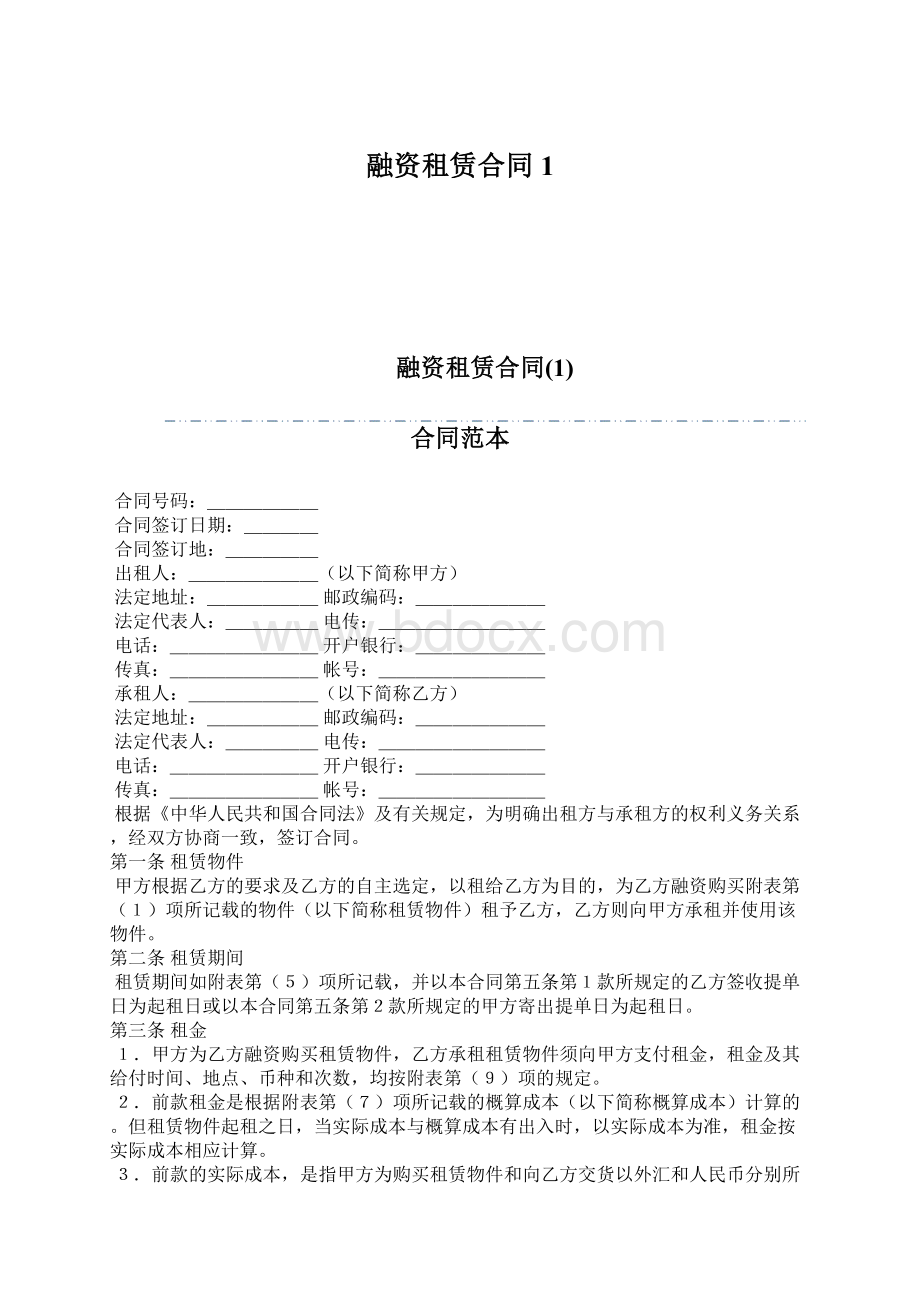 融资租赁合同1Word文件下载.docx_第1页