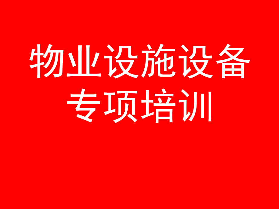 物业行业消防知识讲座.ppt