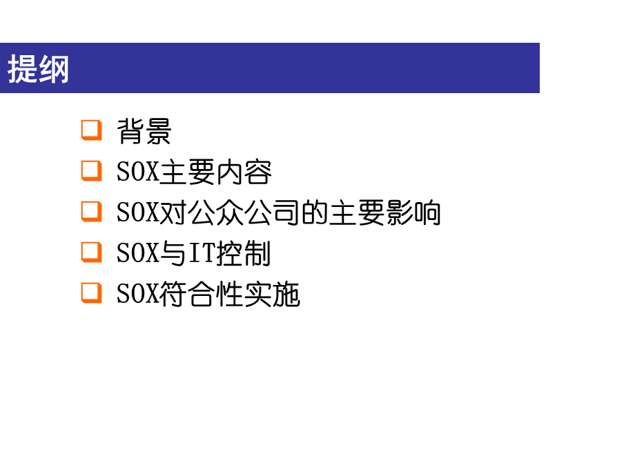 SOX主要内容PPT课件下载推荐.ppt_第3页