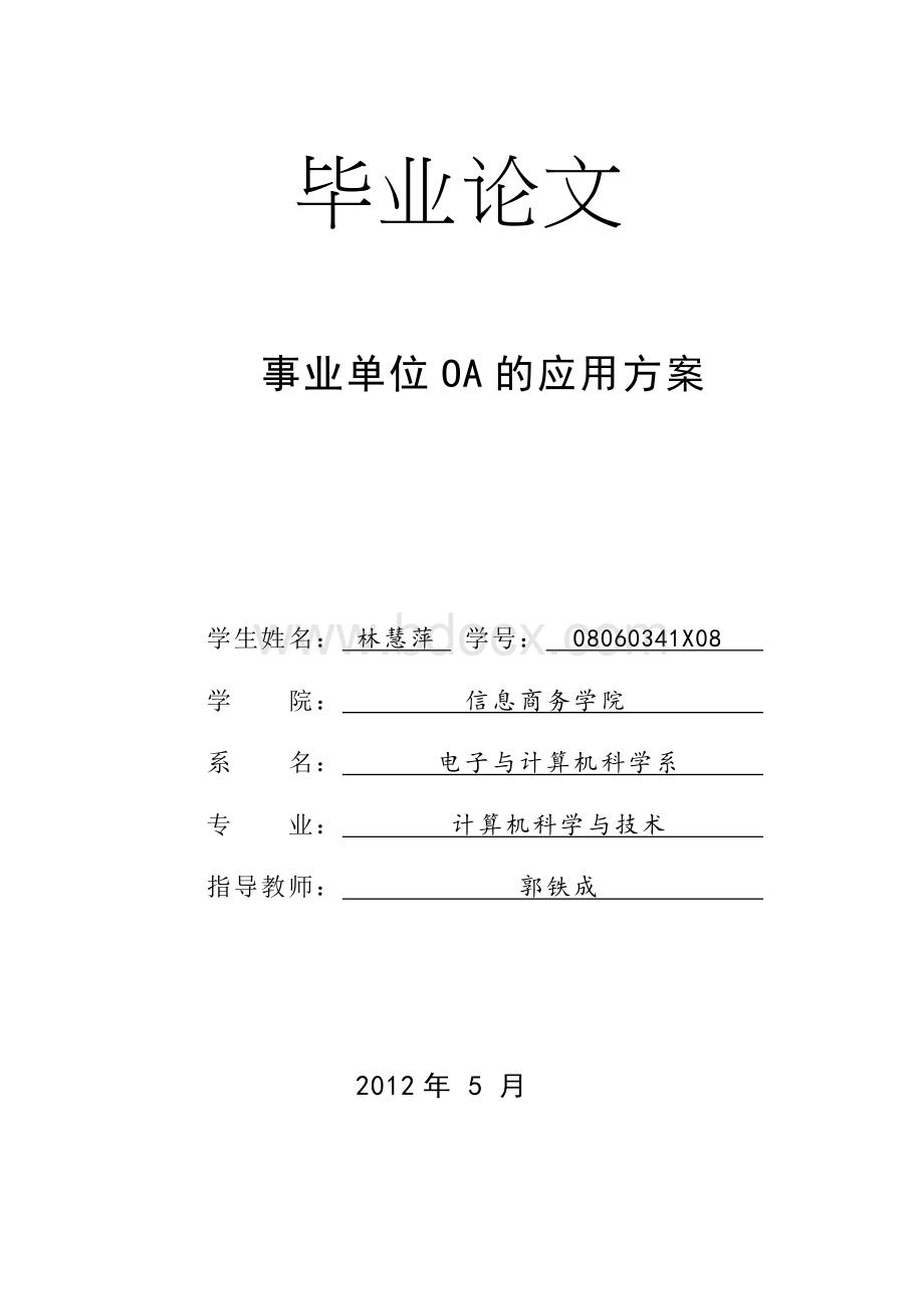 事业单位OA应用方案论文Word文档下载推荐.docx_第1页