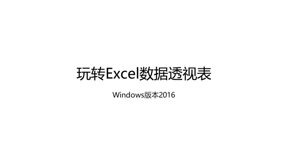 Excle数据透视表快速入门.pptx_第1页