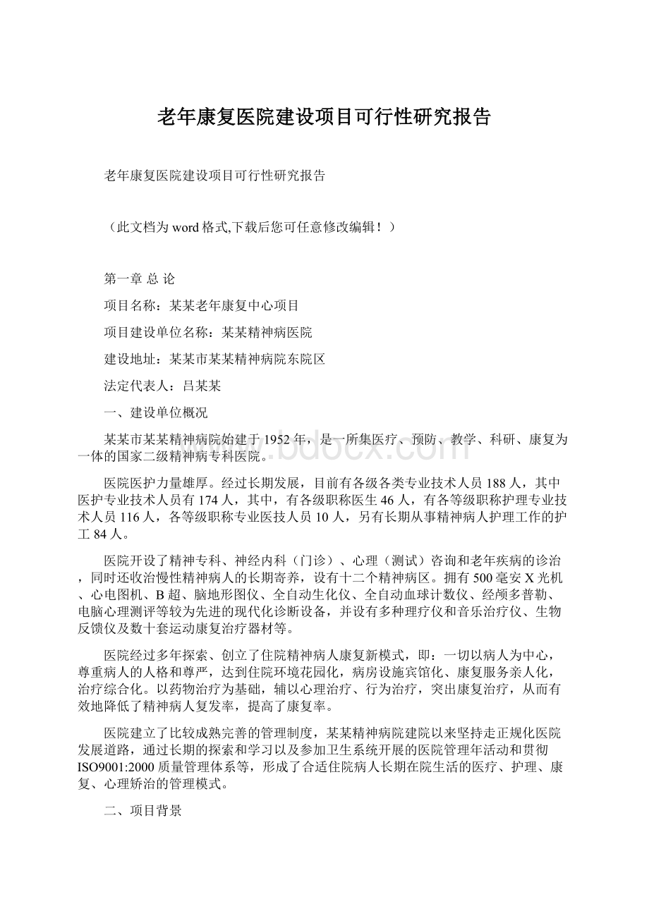 老年康复医院建设项目可行性研究报告Word格式.docx_第1页