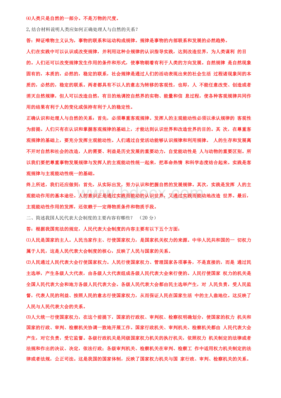 国家开放大学电大《思想道德修养与法律基础》网络课终结性考试试卷一及三答案.docx_第3页