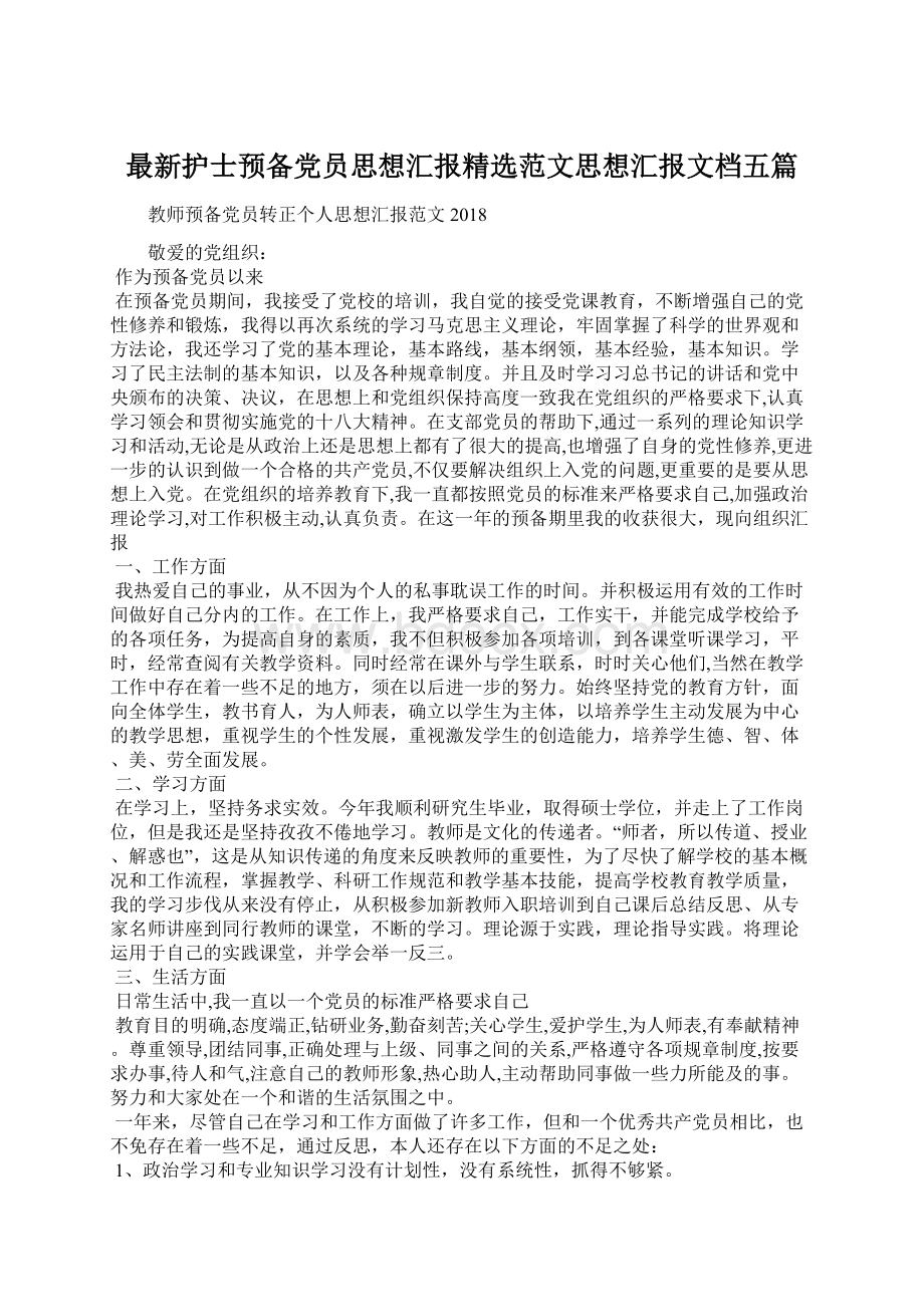 最新护士预备党员思想汇报精选范文思想汇报文档五篇.docx