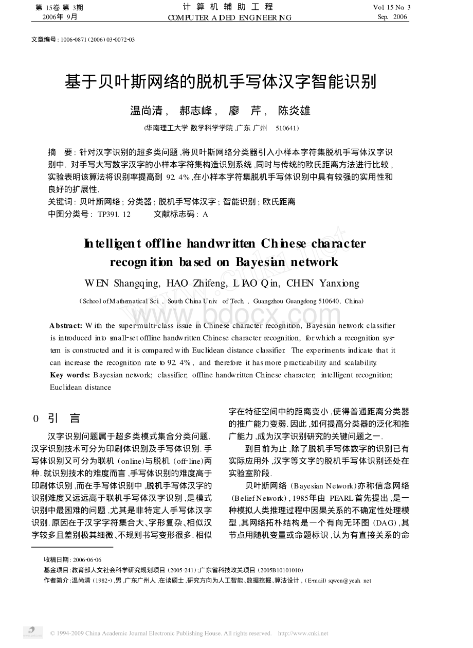 基于贝叶斯网络的脱机手写体汉字智能识别.pdf