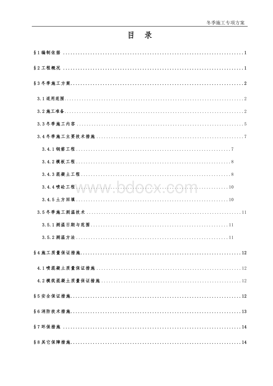 冬季专项施工方案修改后_精品文档.doc