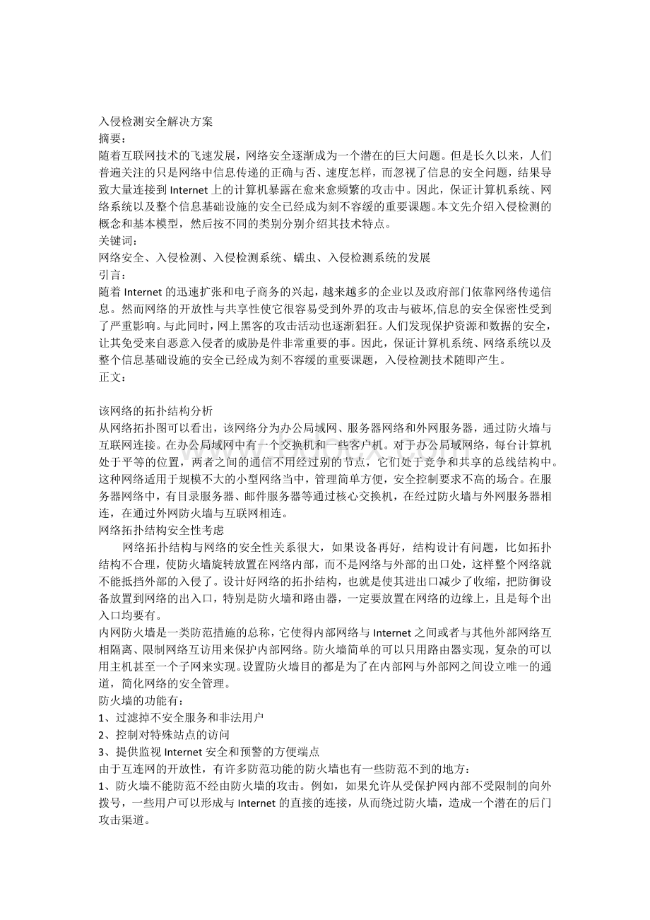 入侵检测安全解决方案Word格式.docx