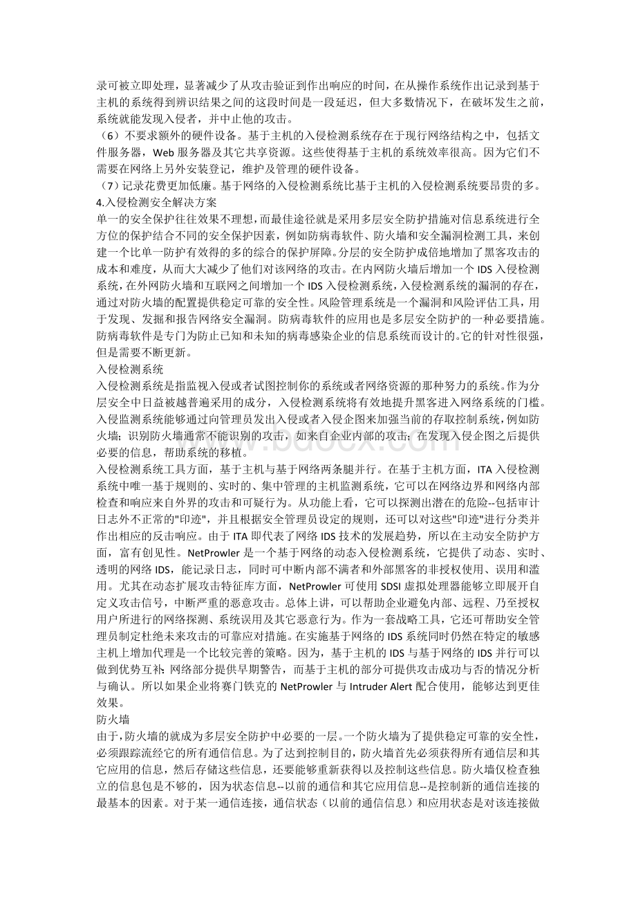 入侵检测安全解决方案.docx_第3页