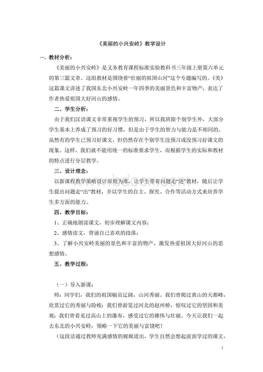 美丽的小兴安岭教学设计_精品文档Word文档格式.doc_第1页