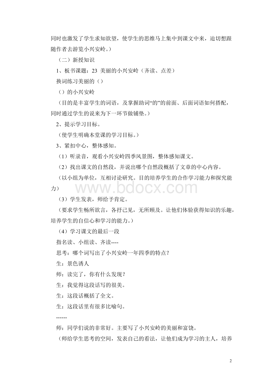 美丽的小兴安岭教学设计_精品文档Word文档格式.doc_第2页