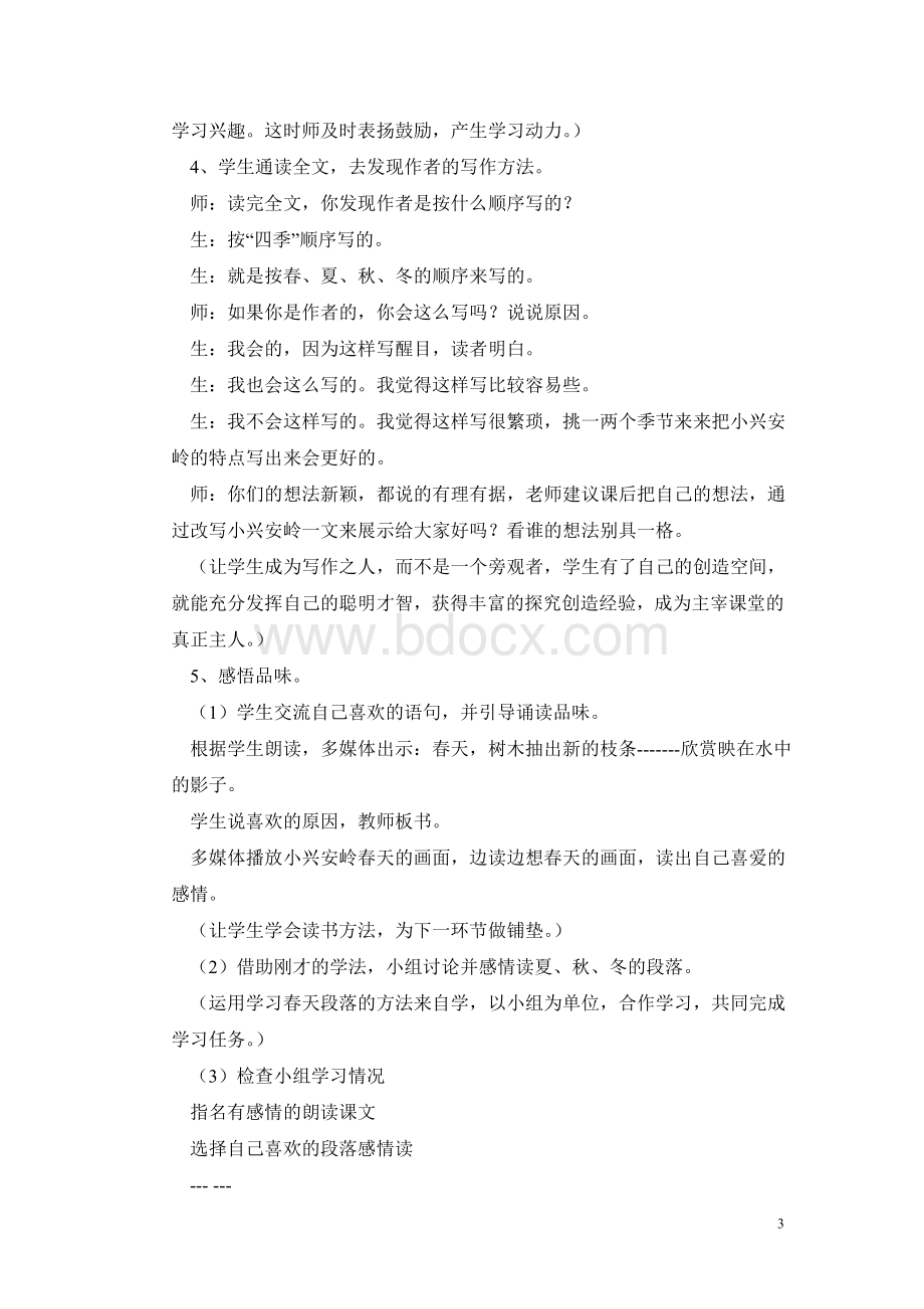 美丽的小兴安岭教学设计_精品文档Word文档格式.doc_第3页