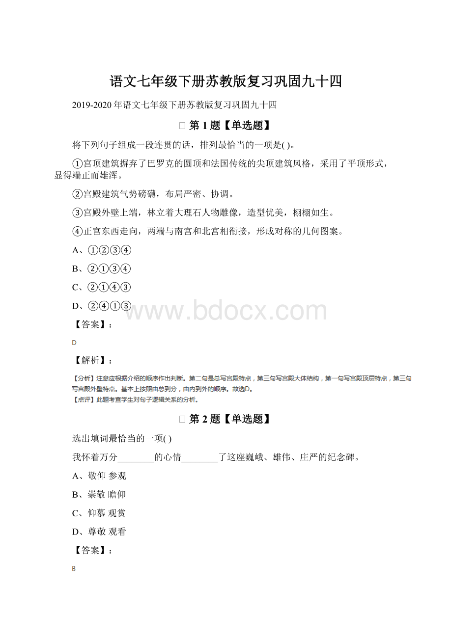 语文七年级下册苏教版复习巩固九十四.docx_第1页