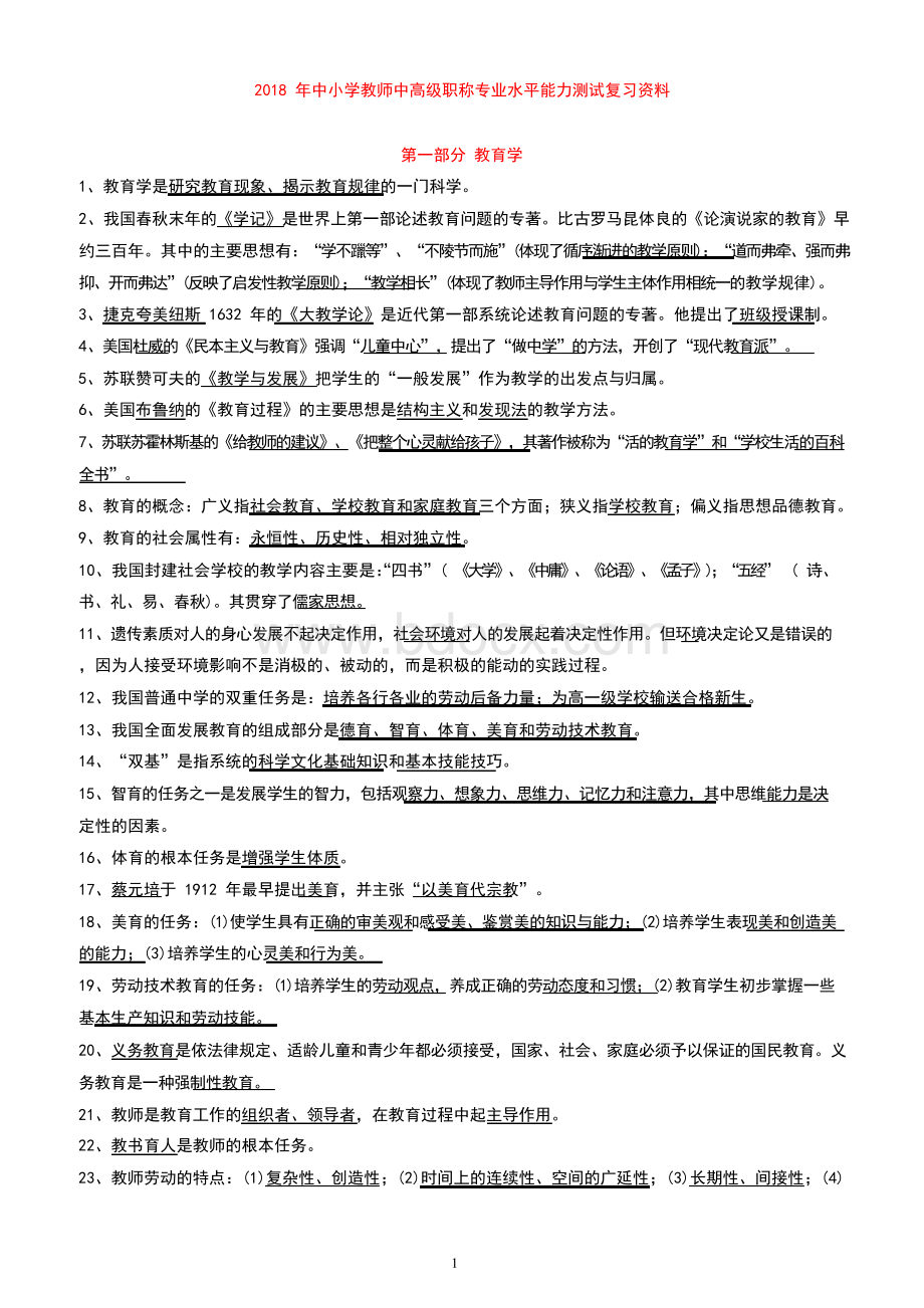 中小学教师中高级职称专业水平能力测试复习资料汇编附答案.docx