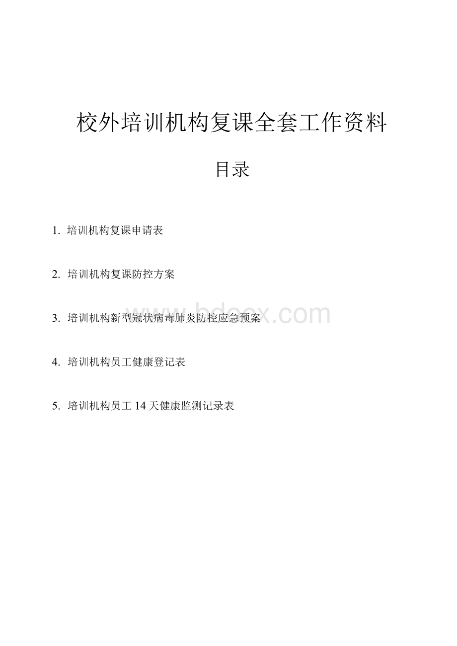 校外培训机构复课全套工作资料.docx