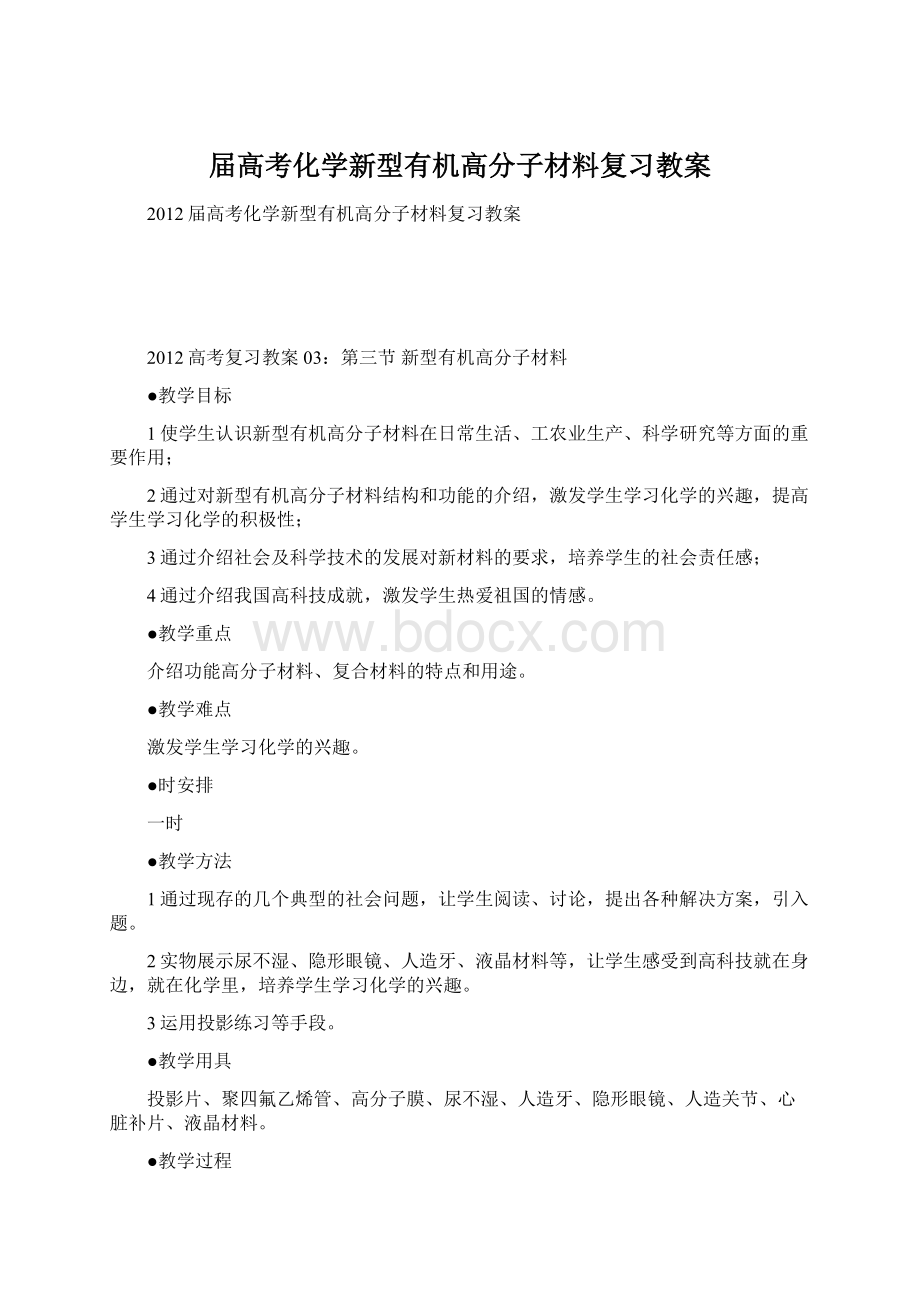 届高考化学新型有机高分子材料复习教案Word下载.docx_第1页