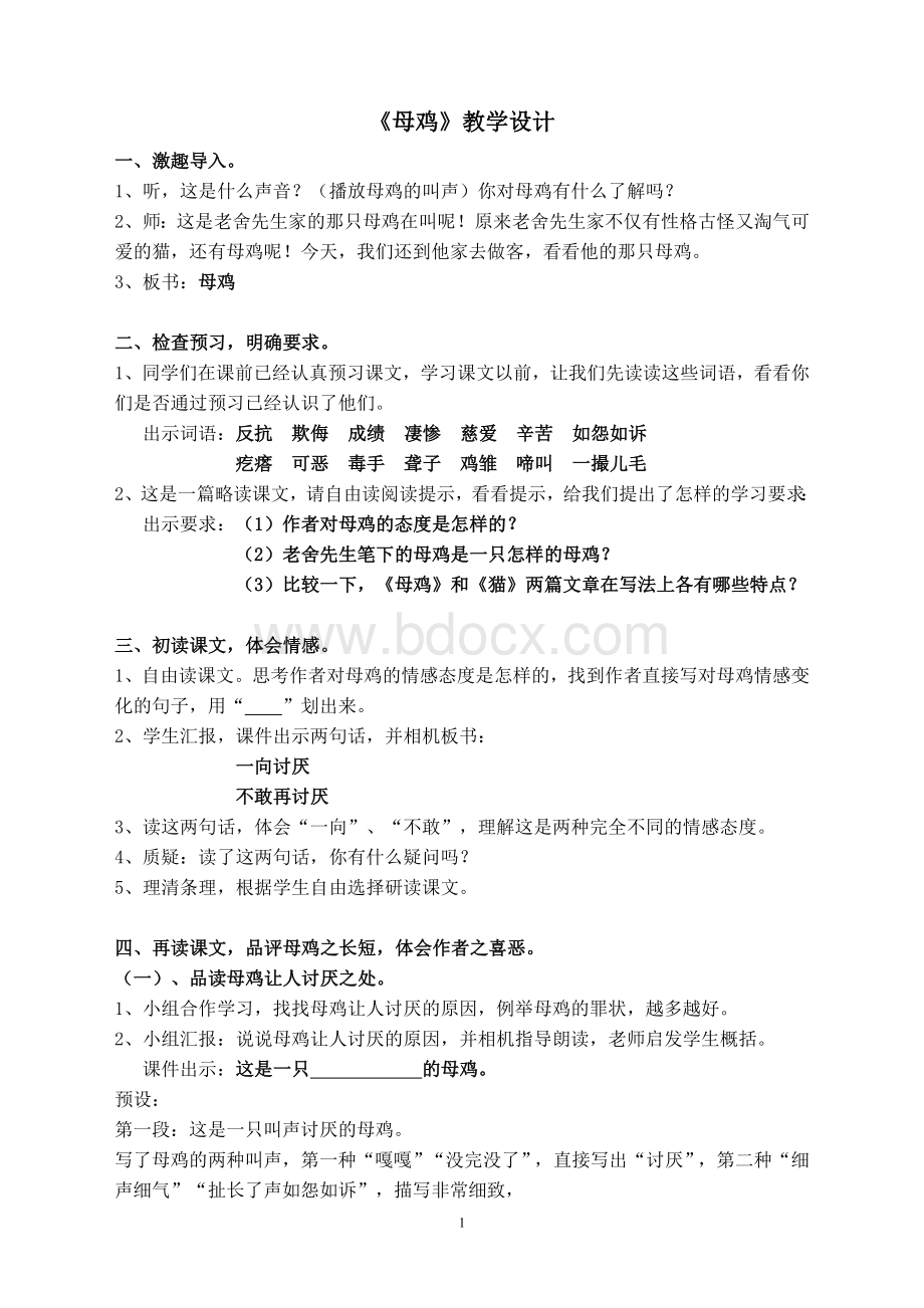 母鸡教学设计_精品文档Word下载.doc