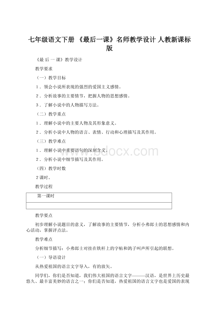 七年级语文下册 《最后一课》名师教学设计 人教新课标版.docx