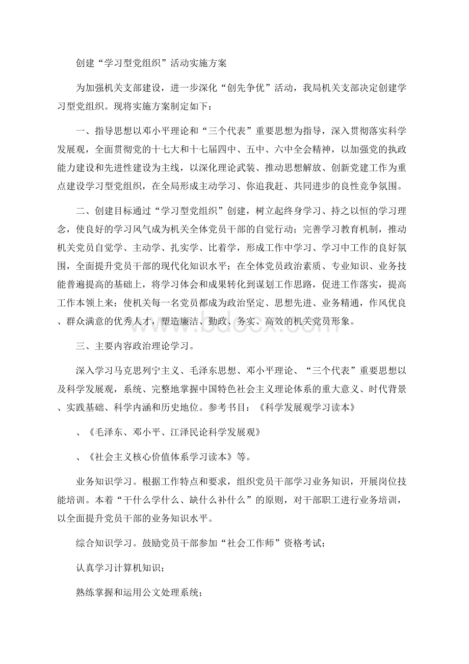 创建“学习型党组织”活动实施方案.docx