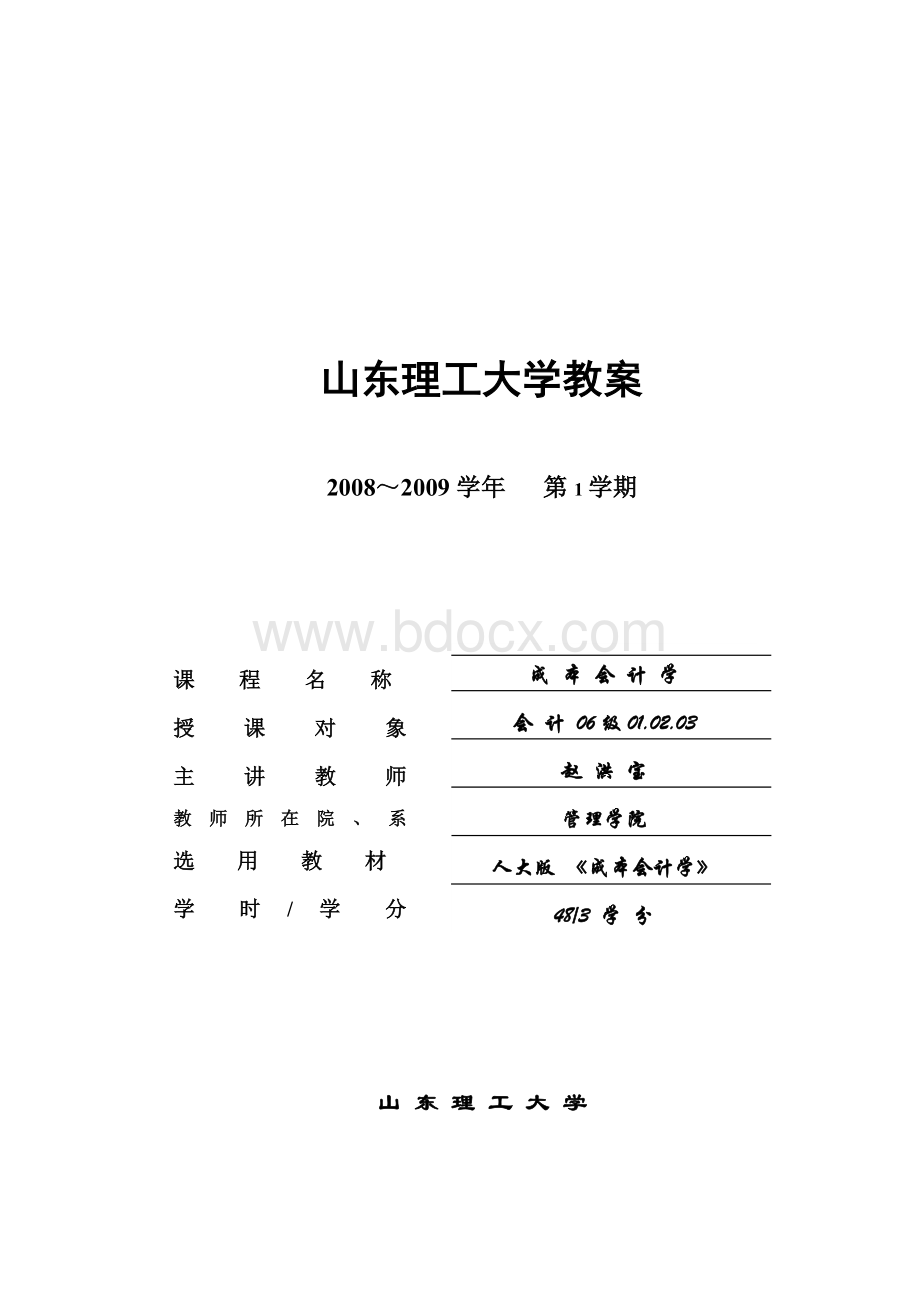 成本会计学-教案(完整版)Word文档格式.doc