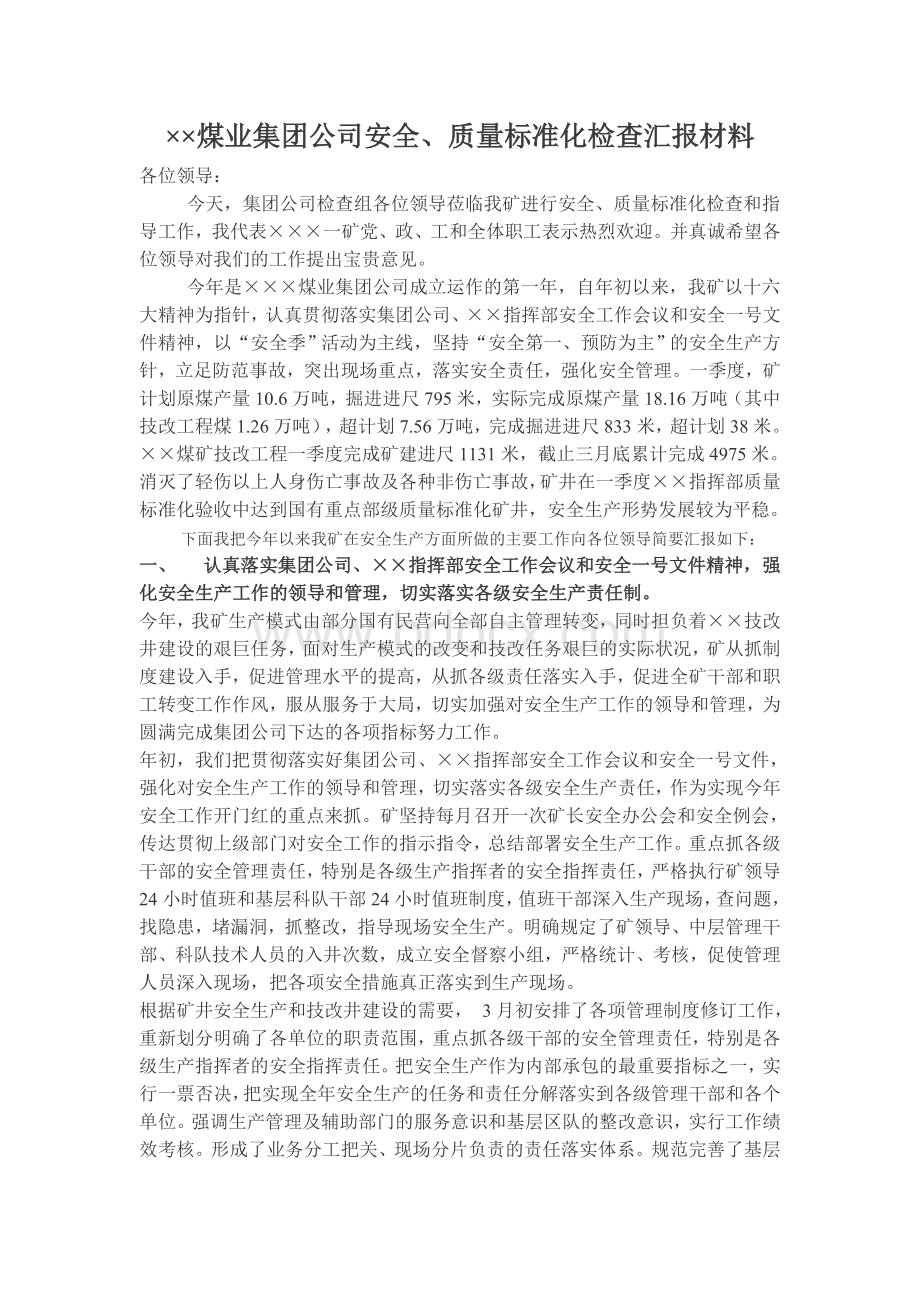 煤业集团公司安全质量标准化检查汇报材料Word文档格式.doc_第1页