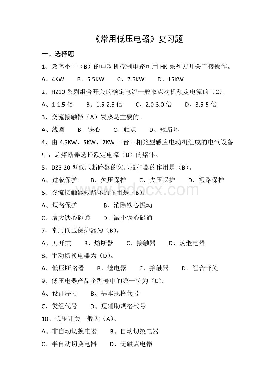 《常用低压电器》复习题Word文档下载推荐.docx_第1页