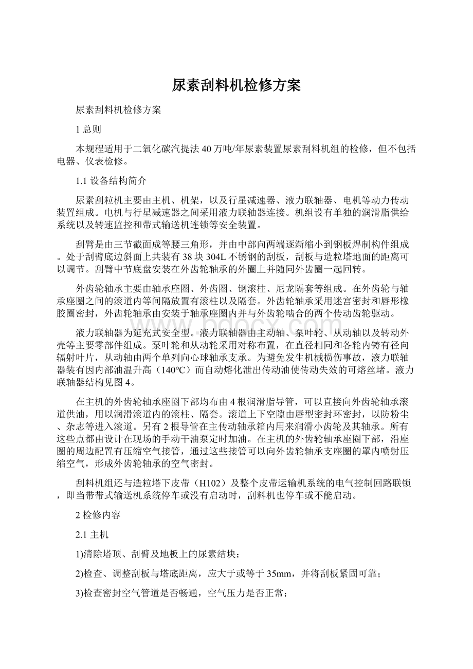 尿素刮料机检修方案Word文件下载.docx_第1页