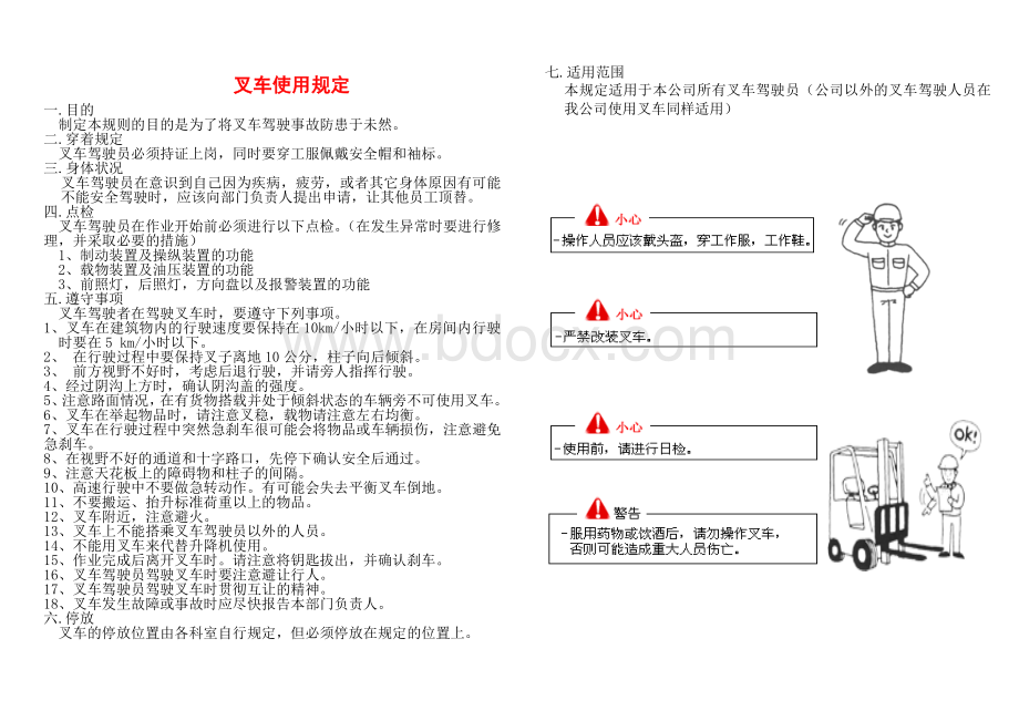 叉车安全操作注意事项Word文档格式.doc